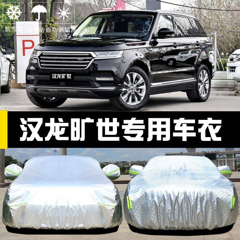 汉龙旷世车衣车罩防晒防雨防尘隔热加厚遮阳盖布汽车套外通用汽车图片