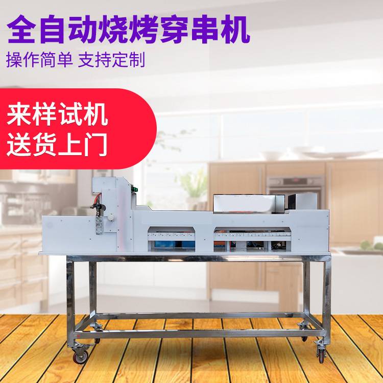 不锈钢穿串机快速穿肉机 半自动羊肉串烧烤店穿肉器 穿肉串机器