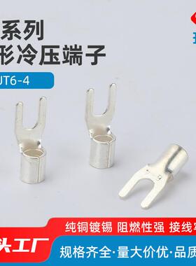 UT6-4叉型裸端头冷压接线端子Y型铲型U型线耳鼻子1000只装