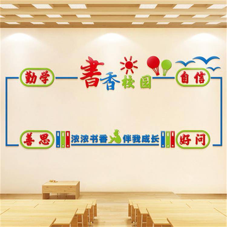 书香校园学校走廊文化墙教室布置墙面装饰创意个性3d立体亚克力贴