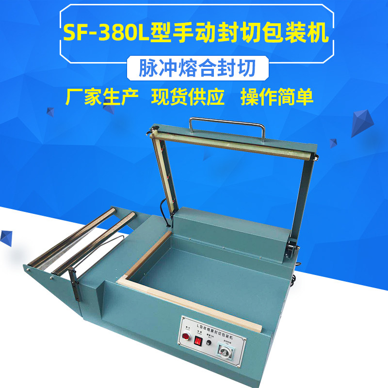SF-380手动L型封切包装机热收缩膜封口切割包装机手压L型封切机