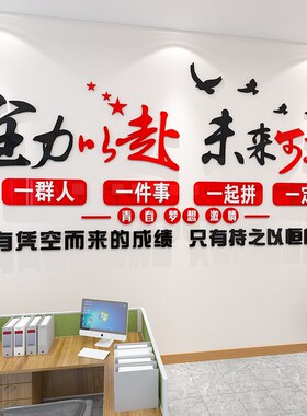 员工团队激励标语励n志贴画纸装饰氛围布置公司企业办公室文化墙