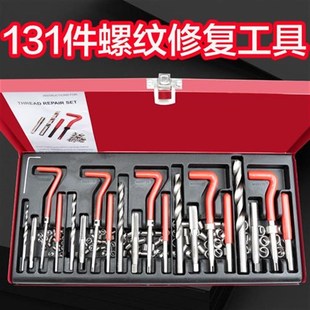 手用自攻螺套攻絲工具絲套修復(fù)器 131件螺紋修復(fù)工具絲錐鉆頭套裝