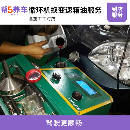 【帮5养车-ATF自动变速箱油工时B费】 CVT手动重力更换 或循环机