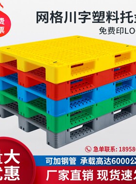 网格川字红色绿色黄色灰色t塑料托盘叉车拖盘卡板防潮垫板托板仓