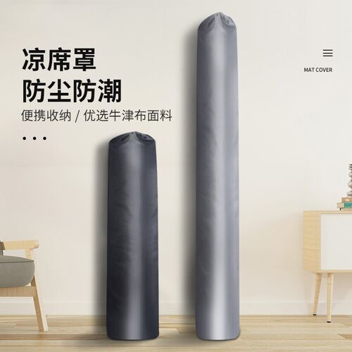 牛津布凉席收纳袋加厚防虫防潮席子防尘袋装草席的袋子直筒竹席套