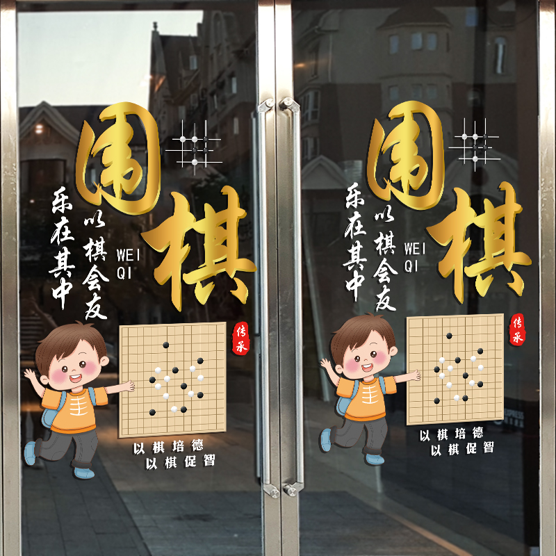 围棋教室少儿兴趣班培训班玻璃门上贴纸橱窗装饰围棋贴画广告布置