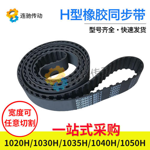 梯形齿橡胶同步带1020H1030Hw1035H1040H1050H节距12.7mm