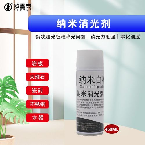 纳米自喷漆消光剂特哑无光瓷砖岩板纳米自喷釉家具维修材料降光漆