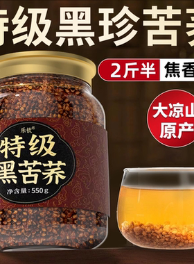 特级黑苦荞茶四川大凉山正宗荞麦黄苦荞茶正品官方旗舰店泡水喝