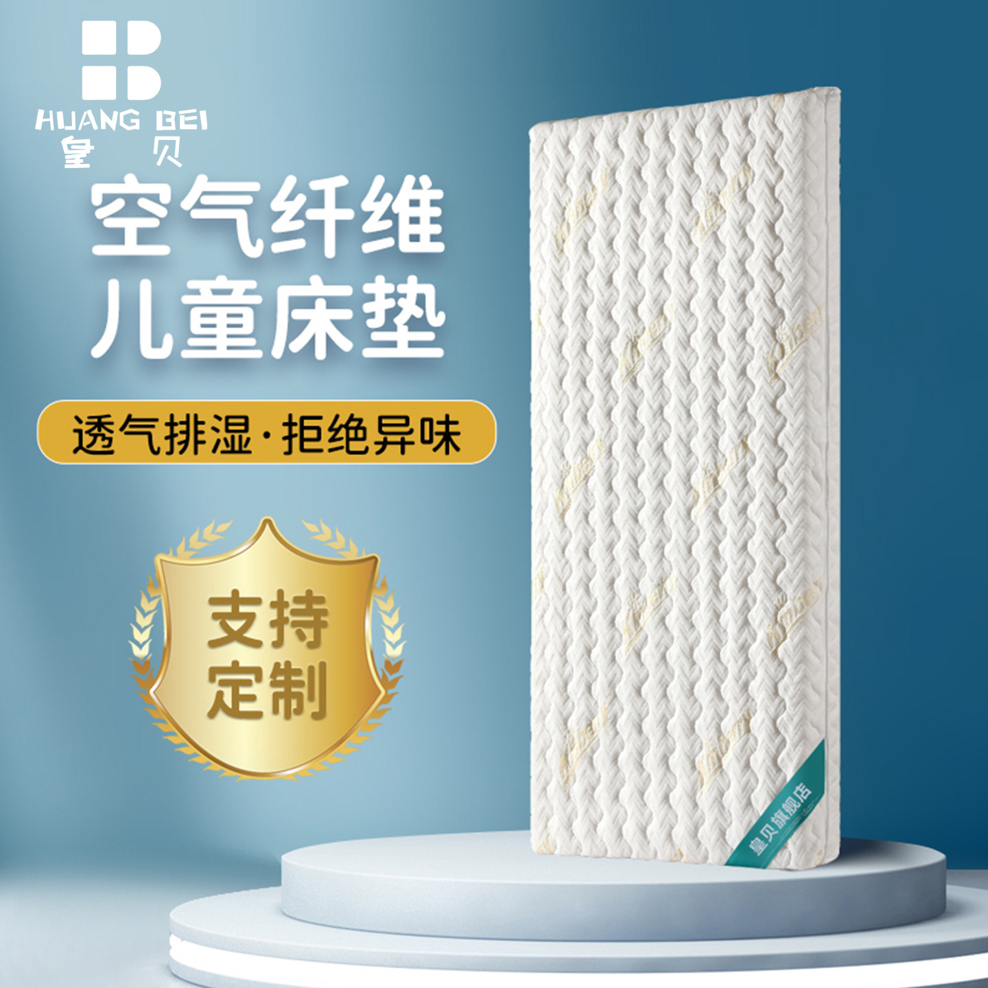 皇贝4D空气纤维护脊床垫婴儿床垫新生宝宝专用可定制拆洗透气床垫