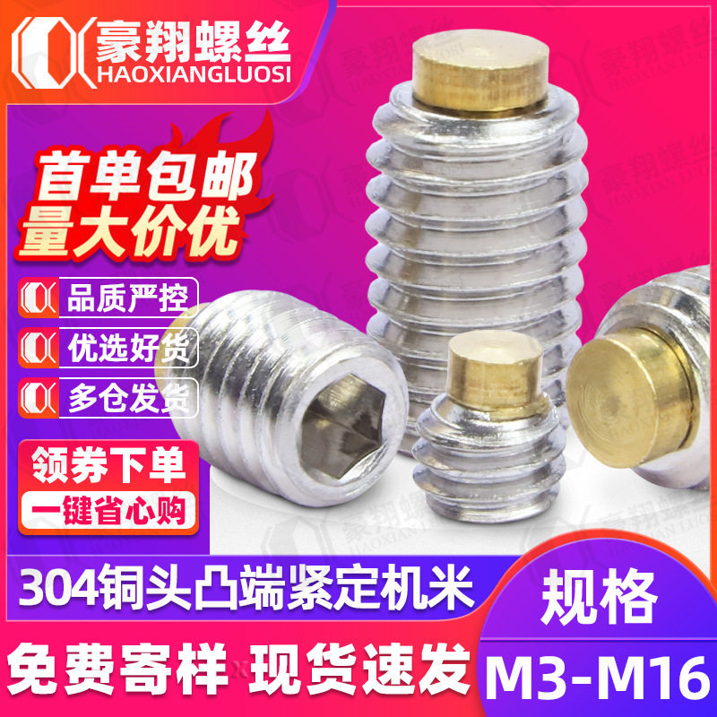 304不锈钢内六角铜头机米螺丝柱塞缓冲螺丝镶铜紧定顶丝M5/M6/M10