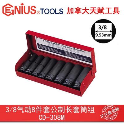 GENIU动S天赋进口工具3/8203系件列10mm8套公制气加套筒组CD长-30