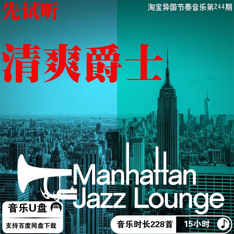 超清高品质爵士氛围清爽音源MP3无损车载J纯音乐酒吧音乐U优盘下