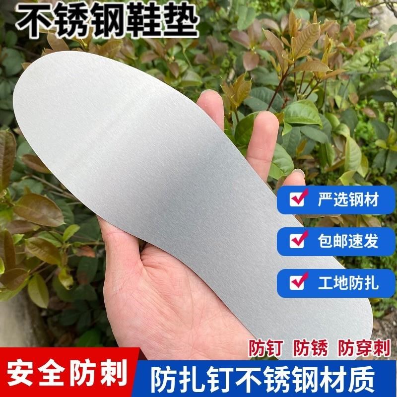 304不锈钢鞋垫加厚防刺工地防钉子钢板防穿刺鞋T垫硬底防铁钉扎脚