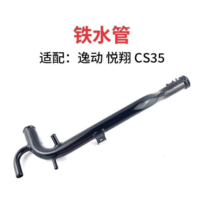 适配长安逸动悦翔v5v7cs35悦翔12款发动机铁水管水箱Y连接散热器