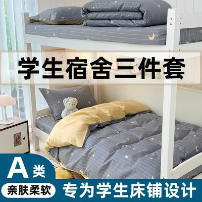 学生住校专用被套三件套大学宿舍床D上床笠男生学生床铺初高中被