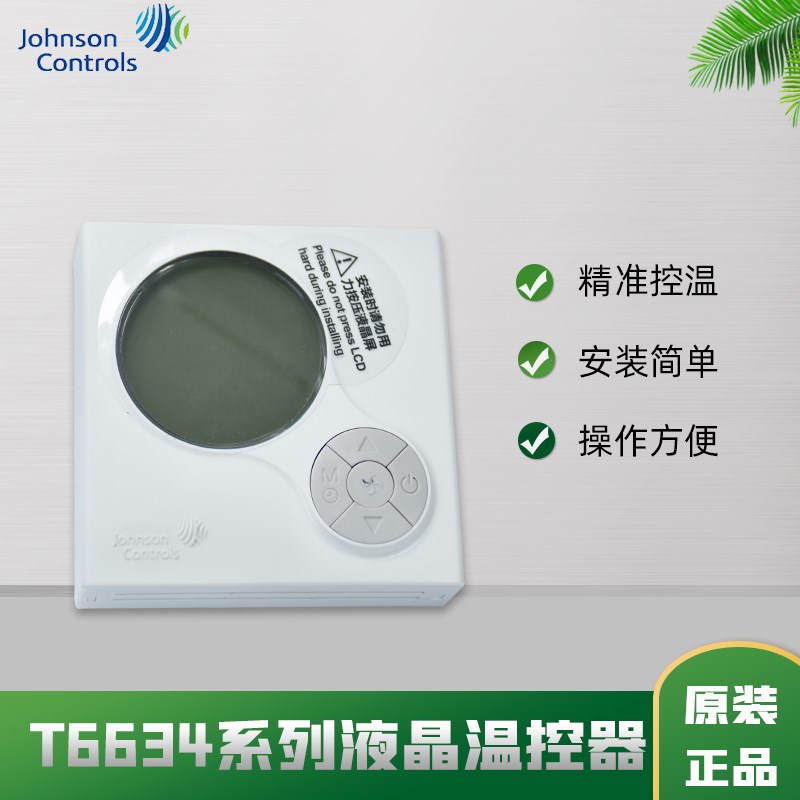 江森温控器T6634-TEp20/21-9JS0数字液晶中央空调风盘开关控制面