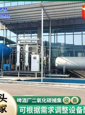 啤酒厂二氧化碳捕集设备大型二氧化碳设备食品级二氧化碳捕集设备