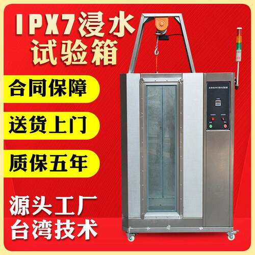 IPX7浸水试验箱防水测试验设备手表电子淋雨试验箱防水试验箱厂家