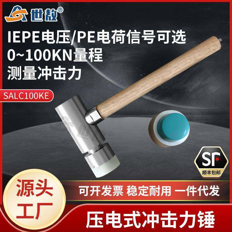 SALC100KE压电式冲击力锤ICP电压/PE电荷信号压力测量力传感器锤,工业油品/胶粘/化学/实验室用品,其他实验室设备,淘宝优惠券,粉丝福利购,淘宝优惠卷