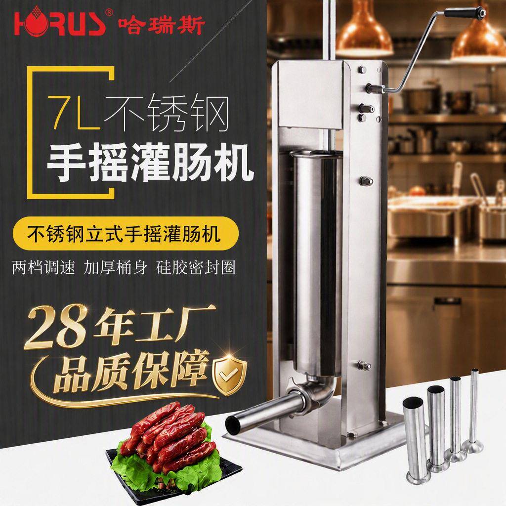 哈瑞斯立式卧式商用灌肠机7L手动齿轮灌香肠机不锈钢腊肠机