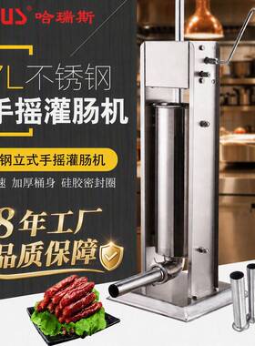 哈瑞斯立式卧式商用灌肠机7L手动齿轮灌香肠机不锈钢腊肠机