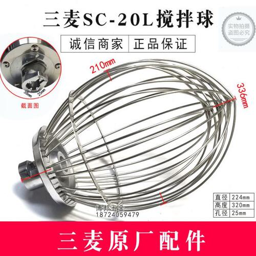 三麦SC-20L搅拌球20升搅拌机打面球20升打蛋笼三麦打蛋网配件