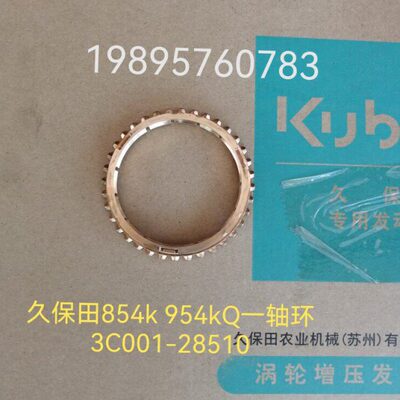 久保田拖拉机854k 954kQ配件变速箱一轴档位环3C001-28510