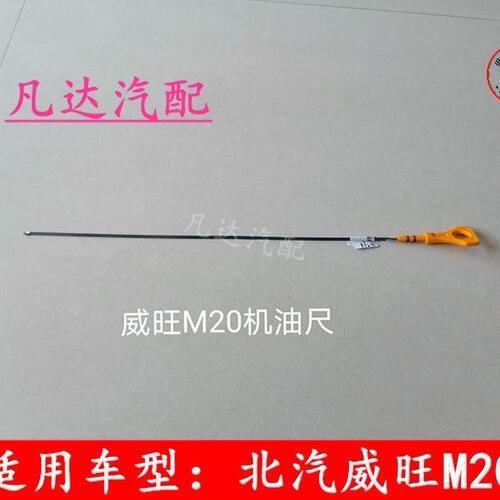 适用北汽威旺M20M30S M35幻速S2S3L H2E/V H3F发动机机油尺配件