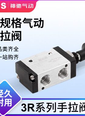 SNS神驰气动手拉阀机械阀手动气阀气动开关 二位三通3R210-08