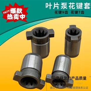 液压内轴电机花键套7齿 9齿花键套VP15/20/30/40油泵花键轴套七齿