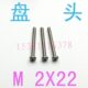 千 十字圆头螺丝钉m2x22 304GB818不锈钢盘头螺丝M2 m1.2m 1.4
