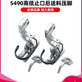 5490同步车高低压脚 缝纫机配件 左右0.1止口后送料上下差动压脚