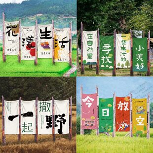 撒野放空躺营户外露营风挂布网红小院背景布营地氛围感布置布定制