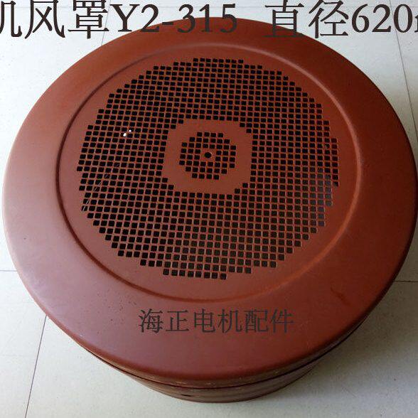电机风罩Y2-315加厚型 直径620mm 高340mm 带加油孔 110-132KW