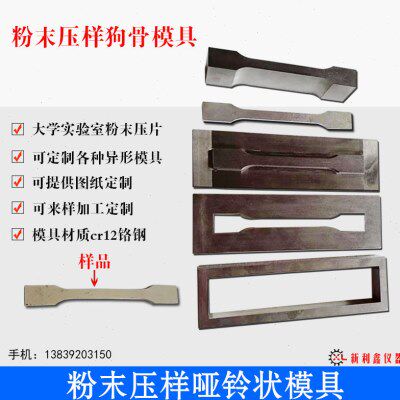 拉伸模具哑铃状平板硫化粉末制样狗骨样大学实验室模具加工定制