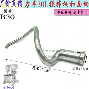 力丰B30搅拌机和面勾弯钩商用30L厨师机不锈钢搅拌杆混合器拌面棍