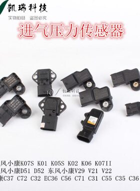 适配东风小康K07S/01/02/07II C37D51/52V29/21/22进气压力传感器