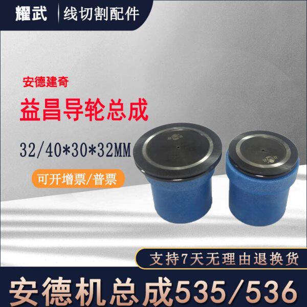 线割配件中走丝导轮总成535安德建奇总成536单边660益昌黑宝石670