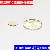 100片 43元 强磁钕铁硼磁铁 D10x1mm