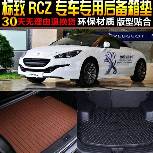 2011/12/13/14/15款标致RCZ硬顶跑车专用后备箱垫尾箱垫改装配件