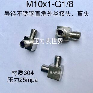 G1/8-M10x1 不锈钢外丝接头 直角外螺纹 一边G1/8 一边M10x1