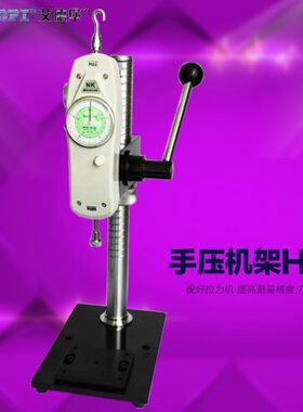 　手压机架HPA HPB　推拉力计机架 推拉力计测试台