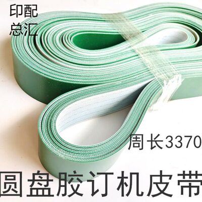 紫光圆盘胶订机皮紫光5夹BBY40-5输送带传送带3370*40光面带包邮