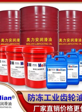 320美力安68N460防冻齿轮油100N32号46冬季工业减速机150*220*680