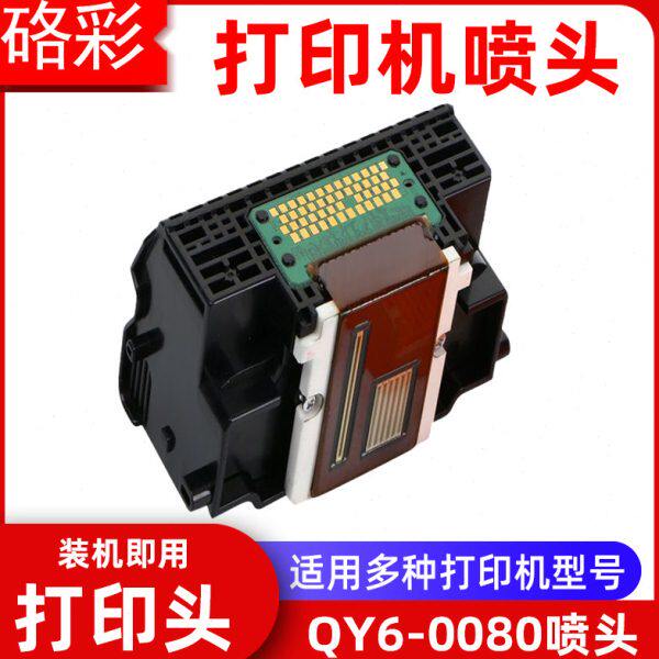 硌彩适用QY6-0080喷头iP4850 4900 4980 4880 iX6580打印头MX898
