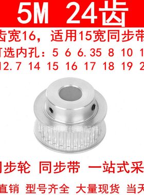 同步轮5M24齿宽16mm台阶BF 内孔5/6/8/10/12/14/15171920同步带轮
