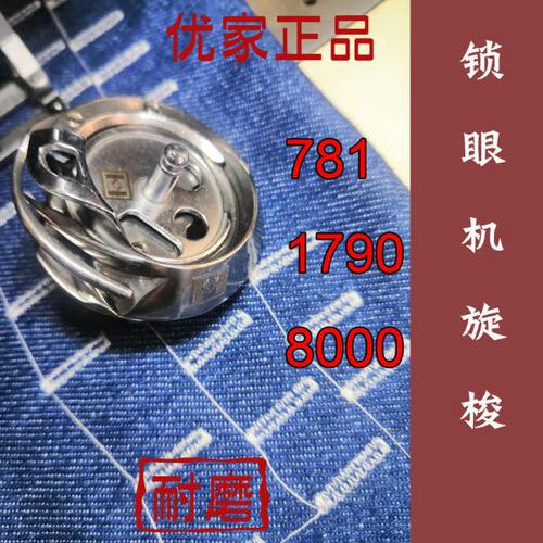 原装优家重工杰克富山781-1790平头锁眼机兄第800/814旋梭