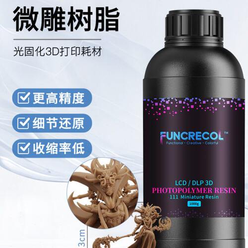 范思可微雕光固化3D打印机耗材LCD高精细度低气味头雕光敏树脂易